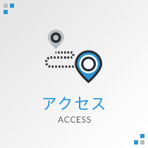 アクセス